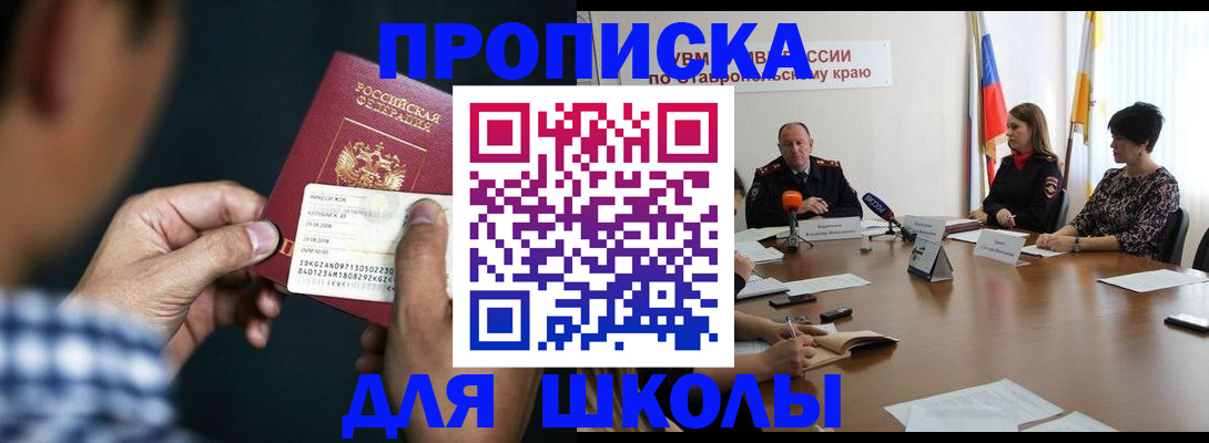 прописка для школы в Вологде