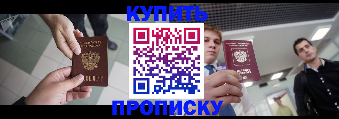 купить прописку в Вологде